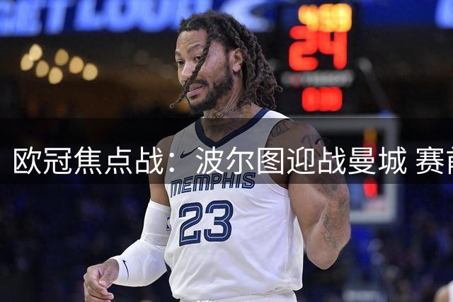 欧冠焦点战：波尔图迎战曼城 赛前分析